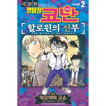 명탐정 코난 할로윈의 신부 vol. 2