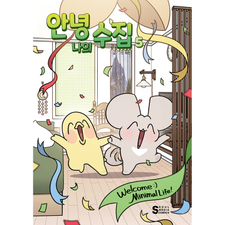 안녕, 나의 수집 5권 - 슈퍼 맥시멀리스트 무주의 정리 프로젝트!