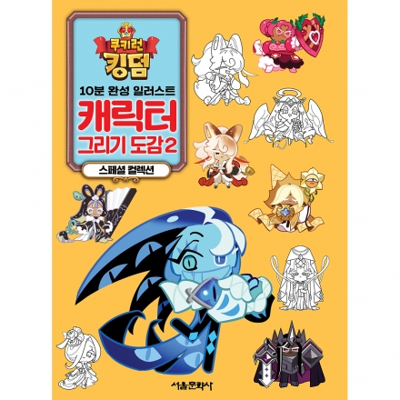 쿠키런 킹덤 10분 완성 일러스트 캐릭터 그리기 도감 2  스페셜 컬렉션