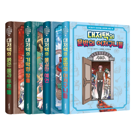 집사TV 오리지널 스토리북 시즌2 세트