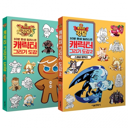 쿠키런 킹덤 캐릭터 그리기 도감 1-2권 세트