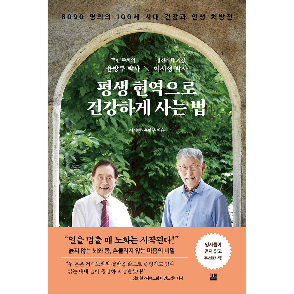 평생 현역으로 건강하게 사는 법