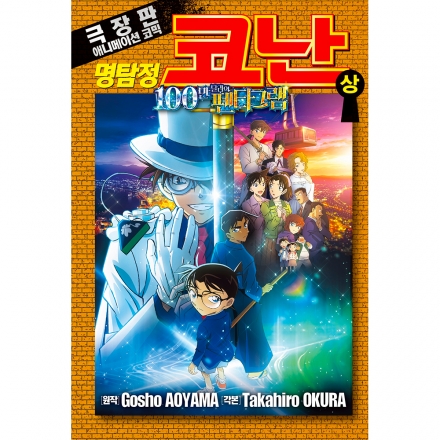 명탐정 코난 100만 달러의 펜타그램 상