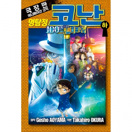 명탐정 코난 100만 달러의 펜타그램 하