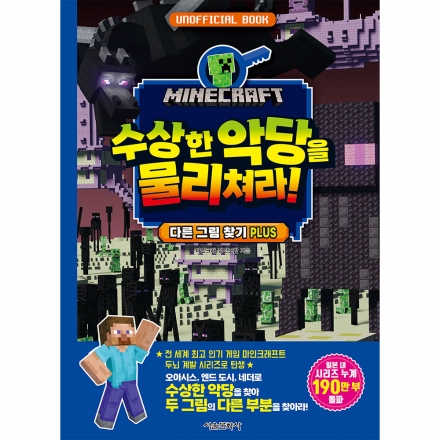 마인크래프트 수상한 악당을 물리쳐라!