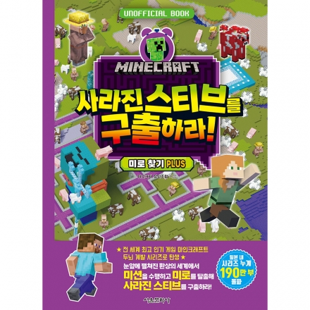 마인크래프트 사라진 스티브를 구출하라! -미로 찾기 PLUS-