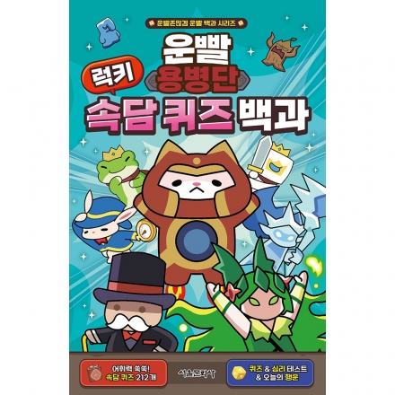 운빨용병단 럭키 속담 퀴즈 백과