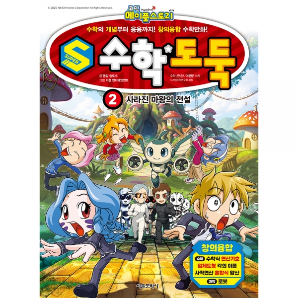 S수학도둑 2권. 사라진 마왕의 전설