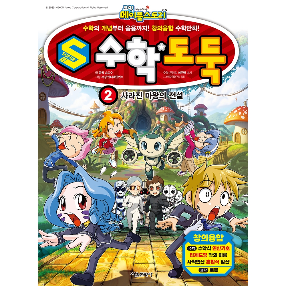 S수학도둑 2권. 사라진 마왕의 전설