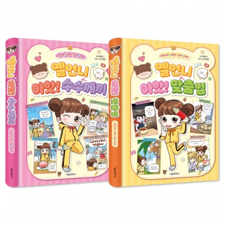 옐언니의 아핫! 시리즈(수수께끼+맞춤법)