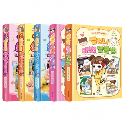 옐언니의 쇼츠 모아 보기 1~3권 세트 + 옐언니 아핫! 시리즈 1~2 세트