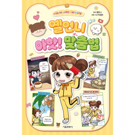 [초판부록] 옐언니 아핫! 맞춤법