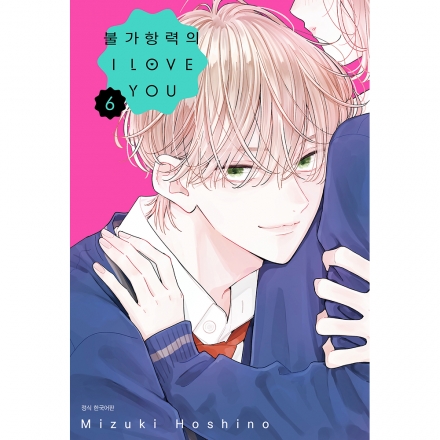 [초판한정특전] 불가항력의 I LOVE YOU 6권