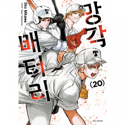 망각 배터리 20권