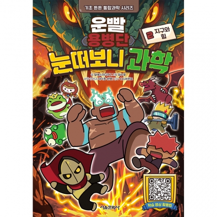 [초판한정부록] 운빨용병단 눈떠보니 과학 2. 지구와 힘