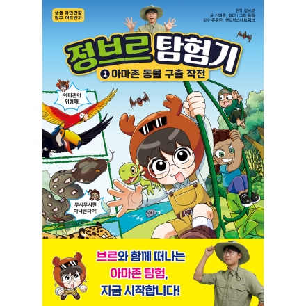 [초판한정부록] 정브르 탐험기 1권 아마존 동물 구출 작전