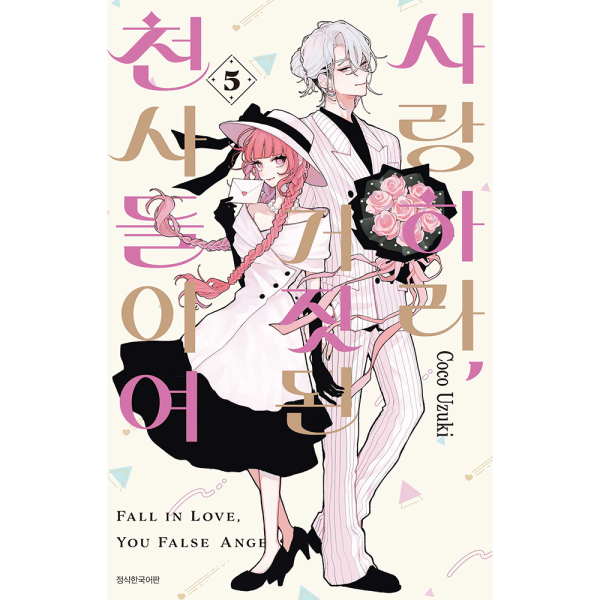 [초판한정특전] 사랑하라, 거짓된 천사들이여 5권