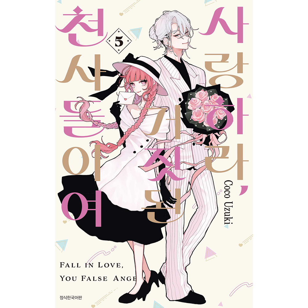 [초판한정특전] 사랑하라, 거짓된 천사들이여 5권