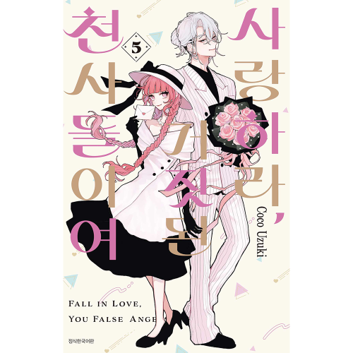 [초판한정특전] 사랑하라, 거짓된 천사들이여 5권