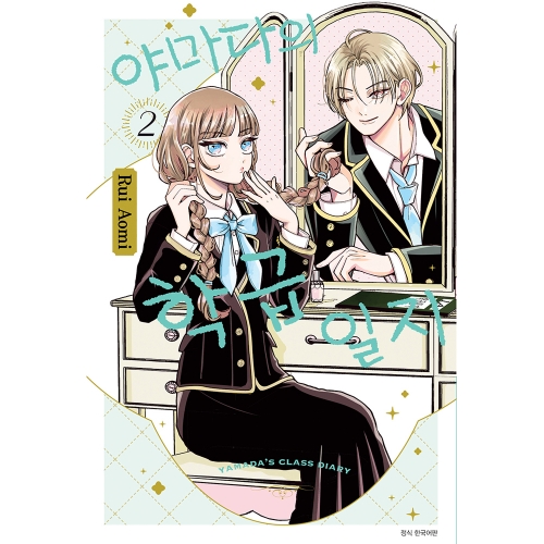 [초판한정특전] 야마다의 학급일지 2권