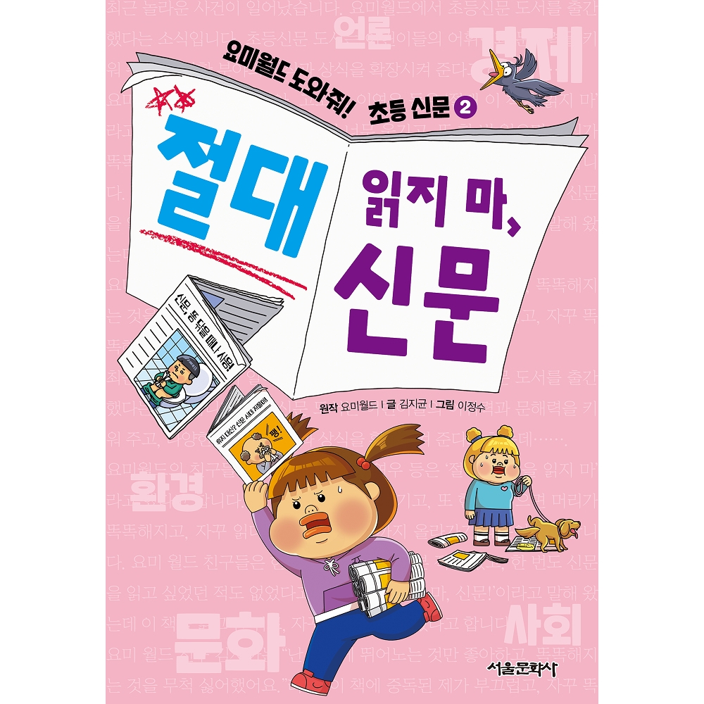 요미월드 도와줘! 초등 신문2 절대 읽지 마, 신문