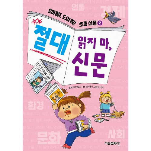 요미월드 도와줘! 초등 신문2 절대 읽지 마, 신문