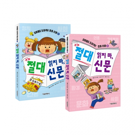 요미월드 도와줘! 초등 신문 절대 읽지 마, 신문 1~2권 세트