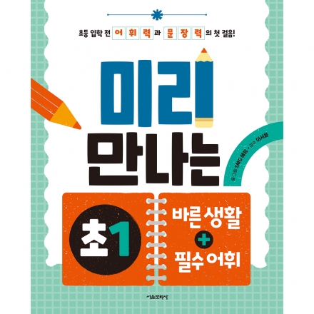 미리 만나는 초1 바른 생활+필수 어휘