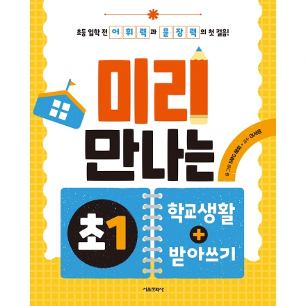 미리 만나는 초1 학교생활+받아쓰기