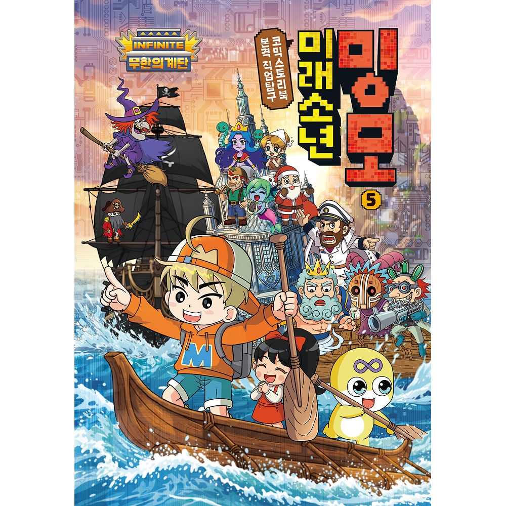 무한의 계단 미래소년 밍모 5권