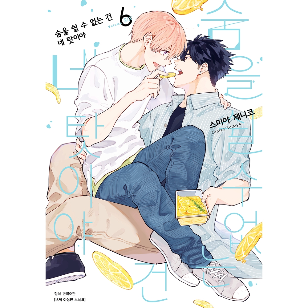 [초판한정특전] 숨을 쉴 수 없는 건 네 탓이야 6권