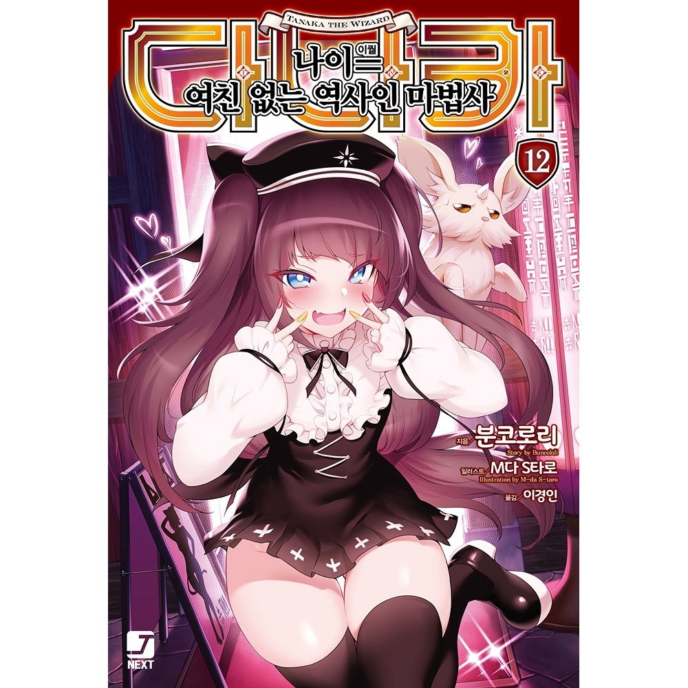 [초판한정특전] 다나카 나이=여친 없는 역사인 마법사 12권