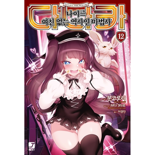 [초판한정특전] 다나카 나이=여친 없는 역사인 마법사 12권