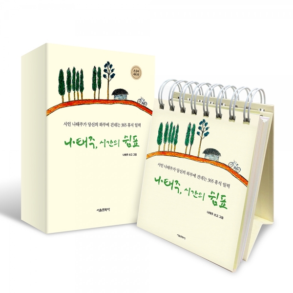 [초판한정부록] 나태주, 시간의 쉼표 - 손글씨 에디션