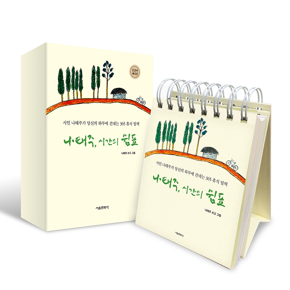 [초판한정부록] 나태주, 시간의 쉼표 - 손글씨 에디션