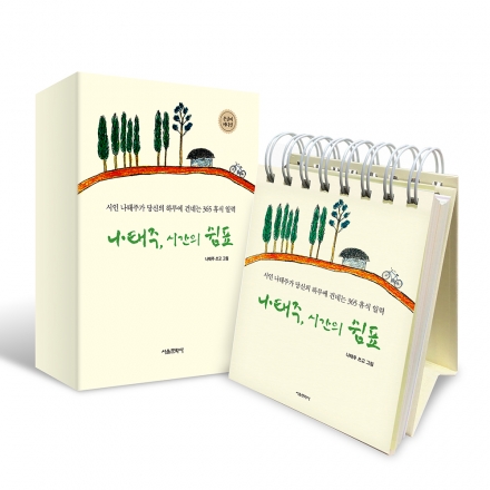 [초판한정부록] 나태주, 시간의 쉼표 - 손글씨 에디션