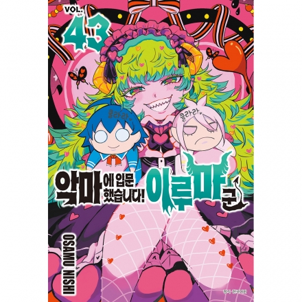 [초판한정특전] 악마에 입문했습니다! 이루마 군 43권