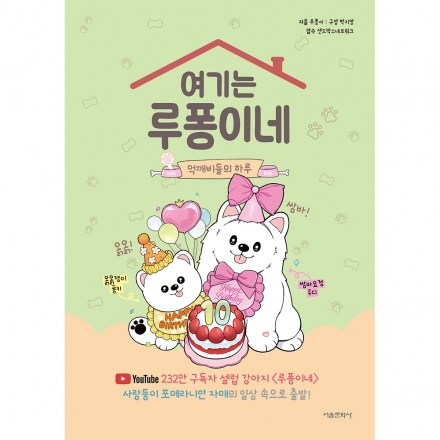 [초판한정부록] 여기는 루퐁이네 : 먹깨비들의 하루