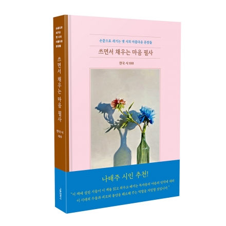 손끝으로 새기는 옛 시의 아름다운 문장들 쓰면서 채우는 마음 필사 _한국 시 100
