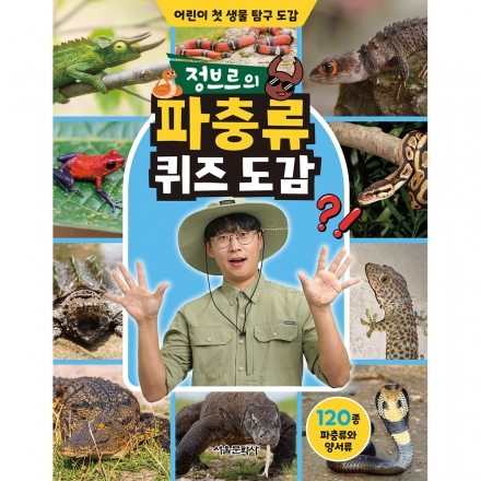 [초판한정부록] 정브르의 파충류 퀴즈 도감