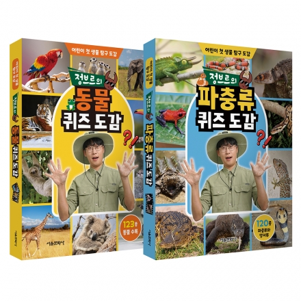 정브르의 퀴즈 도감 세트(동물, 파충류)