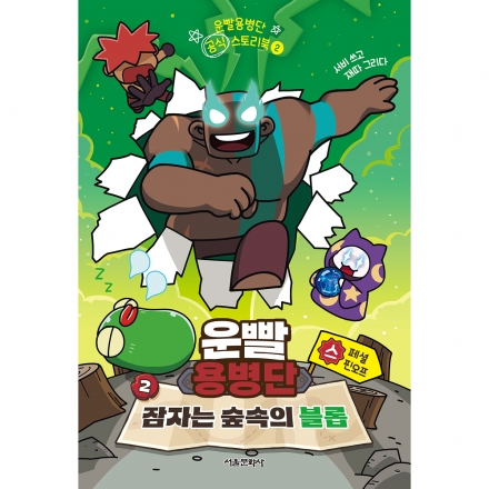 [특별부록] 운빨용병단 공식 스토리북 2. 잠자는 숲속의 블롭