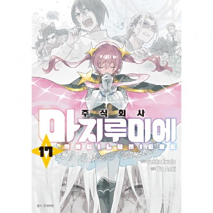 주식회사 마지루미에 17권