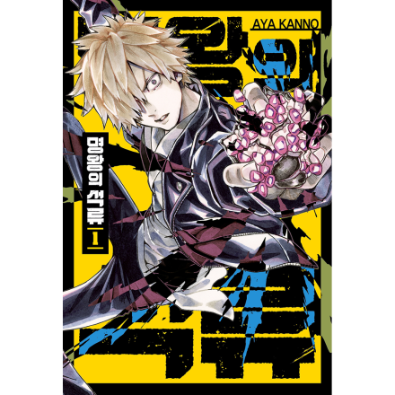 [초판한정 더블특전] 명왕의 석류 1권