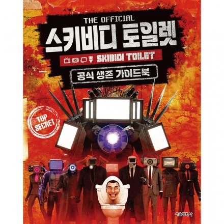 [11월 신간도서 이벤트] 스키비디 토일렛 공식 생존 가이드북
