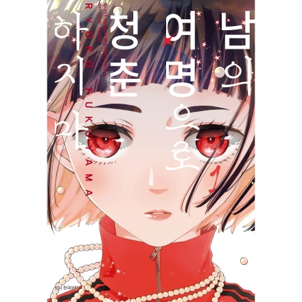 남의 여명으로 청춘하지 마 1권