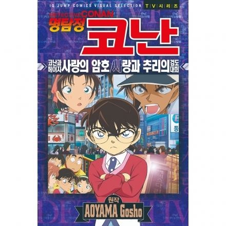 명탐정 코난 애니메이션 북 코난과 헤이지 사랑의 암호 사랑과 추리의 검도대회