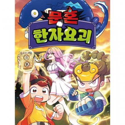 문혼: 한자요괴 2권