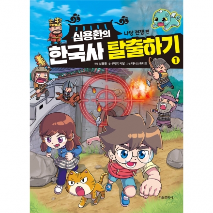 심용환의 한국사 탈출하기 1 - 나당 전쟁 편