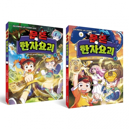 문혼: 한자요괴 1~2권